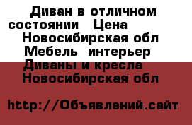 Диван в отличном состоянии › Цена ­ 4 500 - Новосибирская обл. Мебель, интерьер » Диваны и кресла   . Новосибирская обл.